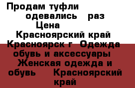 Продам туфли Carlo Pazolini, одевались 1 раз. › Цена ­ 4 500 - Красноярский край, Красноярск г. Одежда, обувь и аксессуары » Женская одежда и обувь   . Красноярский край